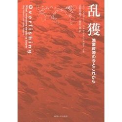 乱獲―漁業資源の今とこれから [単行本]