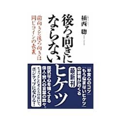 後ろ向きにならないヒケツ―前向きと後ろ向きは同じコインの表裏 [単行本]