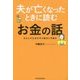 夫が亡くなったときに読むお金の話―あなたの生活を守る届出と手続き [単行本]