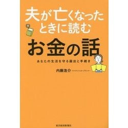 夫が亡くなったときに読むお金の話―あなたの生活を守る届出と手続き [単行本]