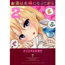 お酒は夫婦になってから<２>(ビッグ コミックス) [コミック]