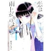 恋は雨上がりのように<４>(ビッグ コミックス) [コミック]