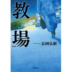 教場(小学館文庫) [文庫]
