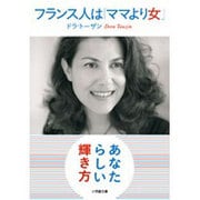 フランス人は「ママより女」(小学館文庫) [文庫]