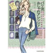 パリ流おしゃれアレンジ!―自分らしく着こなす41の魔法(中経の文庫) [文庫]