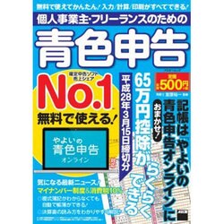 個人事業主・フリーランスのための青色申告　平成28年3月15日締切分 無料で使える!　やよいの青色申告オンライン対応(アスキームック) [ムックその他]