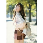 高垣彩陽フォトブック あやひとり旅 [単行本]