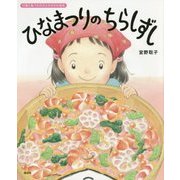 ひなまつりのちらしずし―行事と食べもののよみきかせ絵本(講談社の創作絵本) [絵本]