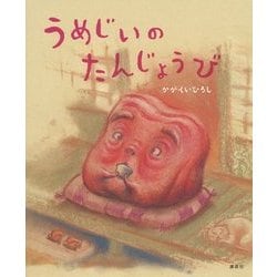 うめじいのたんじょうび(講談社の創作絵本) [絵本]