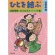 ひとを結ぶ―国際理解・多文化共生イラスト集 [単行本]