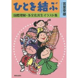 ひとを結ぶ―国際理解・多文化共生イラスト集 [単行本]