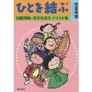 ひとを結ぶ―国際理解・多文化共生イラスト集 [単行本]