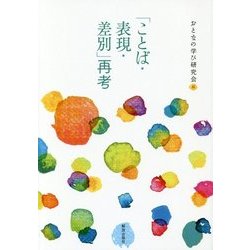 「ことば・表現・差別」再考 [単行本]