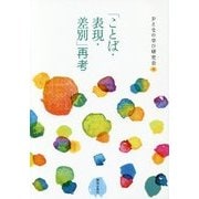 「ことば・表現・差別」再考 [単行本]