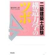 二級建築士試験構造力学のツボ [単行本]