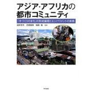 アジア・アフリカの都市コミュニティ－「手づくりのまち」の形成論理とエンパワメントの実践 [単行本]