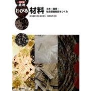 図説わかる材料 改訂版－土木・環境・社会基盤施設をつくる [単行本]