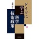 ドイツに学ぶ科学技術政策 [単行本]