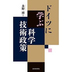 ドイツに学ぶ科学技術政策 [単行本]