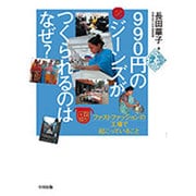 990円のジーンズがつくられるのはなぜ?―ファストファッションの工場で起こっていること [単行本]