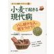 小麦で起きる現代病―"パン好きな人"気をつけて(食べもの通信ブックレット〈1〉) [単行本]