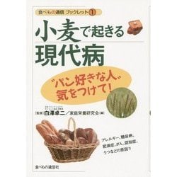 小麦で起きる現代病―"パン好きな人"気をつけて(食べもの通信ブックレット〈1〉) [単行本]
