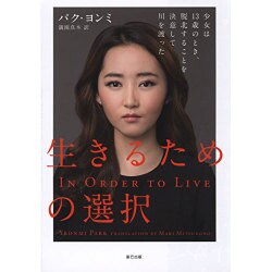 生きるための選択―少女は13歳のとき、脱北することを決意して川を渡った [単行本]