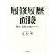 「履修履歴」面接―導入、質問、評価のすべて [単行本]