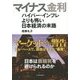 マイナス金利―ハイパー・インフレよりも怖い日本経済の末路 [単行本]