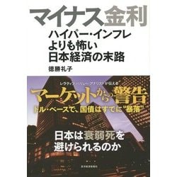 マイナス金利―ハイパー・インフレよりも怖い日本経済の末路 [単行本]