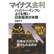 マイナス金利―ハイパー・インフレよりも怖い日本経済の末路 [単行本]
