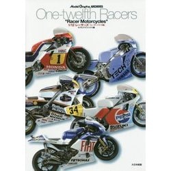Model Graphix ARCHIVES 1/12レーサーズ「レーサーバイク編」 [単行本]