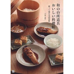 和の台所道具 おいしい料理帖―使って覚える活用術 [単行本]