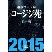 コージジ苑（トクマコミックス） [コミック]