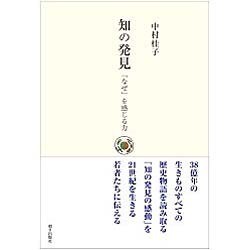知の発見―「なぜ」を感じる力 [単行本]