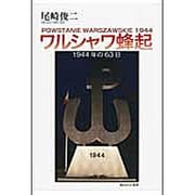 ワルシャワ蜂起―一九四四年の六三日 [単行本]