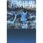 消滅世界 [単行本]