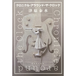 クロニクル・アラウンド・ザ・クロック [単行本]