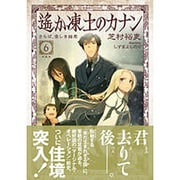 遙か凍土のカナン〈6〉さらば、愛しき姫君(星海社FICTIONS) [単行本]