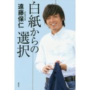 白紙からの選択 [単行本]
