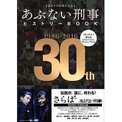 あぶデカ30周年記念 あぶない刑事ヒストリーBOOK 1986→2016 あぶ刑事30周記念】あぶない刑事ヒストリーBOOK〔1986→2016
