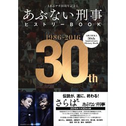 あぶデカ30周年記念 あぶない刑事ヒストリーBOOK 1986→2016 Amazon.co.jp: あぶデカ30周年記念 あぶない刑事ヒストリーBOOK