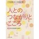 人とのつながりとこころ―人と社会を見通す心理学 [単行本]
