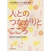 人とのつながりとこころ―人と社会を見通す心理学 [単行本]