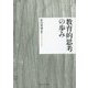 教育的思考の歩み [単行本]