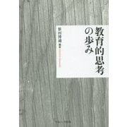 教育的思考の歩み [単行本]