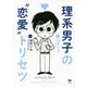 理系男子の"恋愛"トリセツ [単行本]
