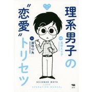 理系男子の"恋愛"トリセツ [単行本]