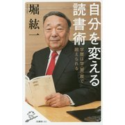 自分を変える読書術－学歴は学＜習＞歴で超えられる (ＳＢ新書) [新書]