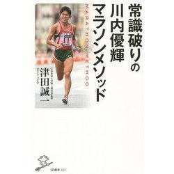 常識破りの川内優輝マラソンメソッド(SB新書) [新書]